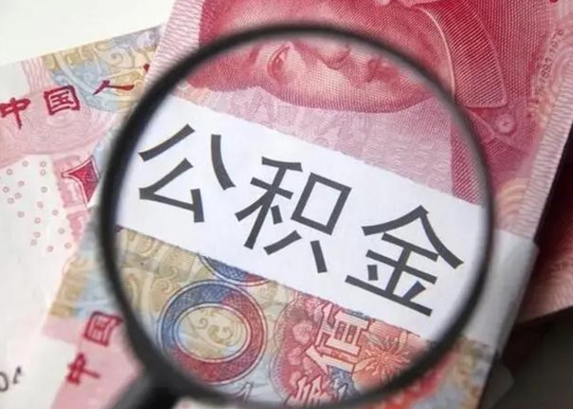 枣阳取出公积金（2020怎么取公积金）