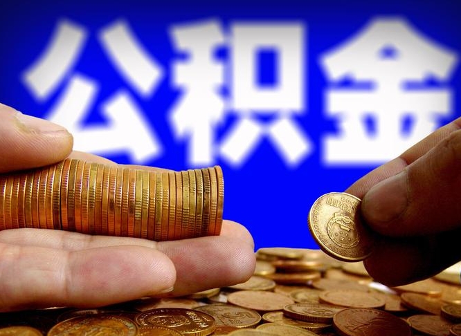 枣阳辞职住房公积金提的费是多少（辞职公积金能提取多少）